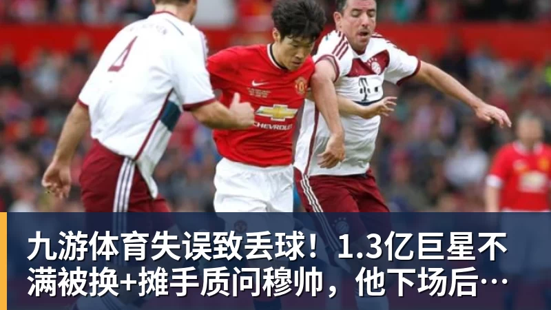 九游体育失误致丢球！1.3亿巨星不满被换+摊手质问穆帅，他下场后皇马大逆转