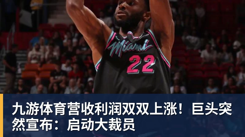 九游体育营收利润双双上涨!巨头突然宣布:启动大裁员