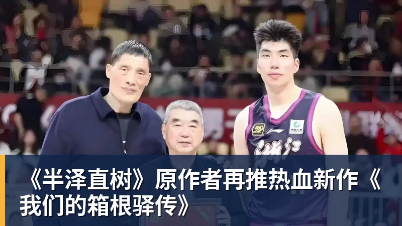 九游体育《半泽直树》原作者再推热血新作《我们的箱根驿传》