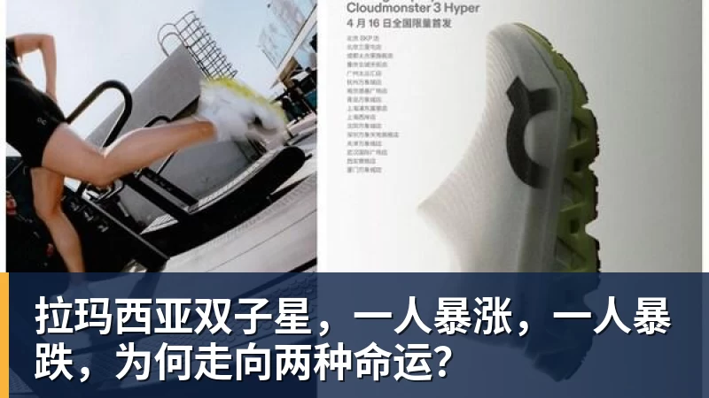 九游体育拉玛西亚双子星,一人暴涨,一人暴跌,为何走向两种命运?