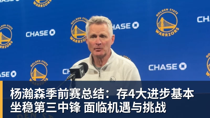 九游体育杨瀚森季前赛总结:存4大进步基本坐稳第三中锋 面临机遇与挑战