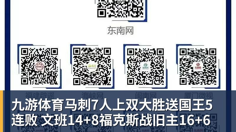 九游体育马刺7人上双大胜送国王5连败 文班14+8福克斯战旧主16+6