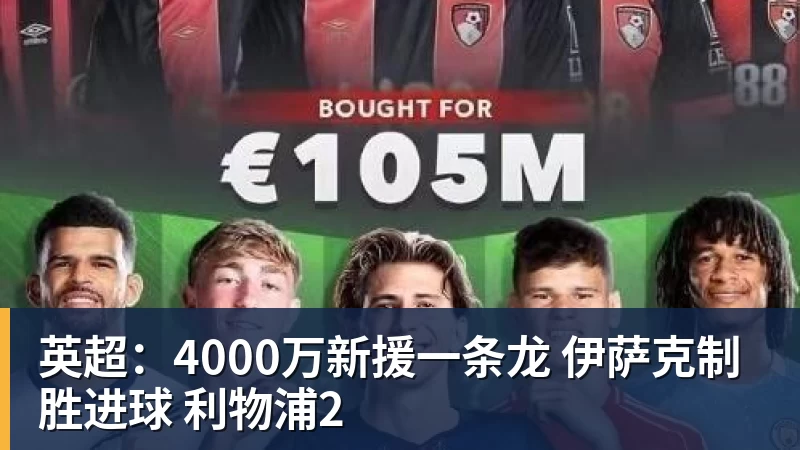 九游体育英超：4000万新援一条龙 伊萨克制胜进球 利物浦2