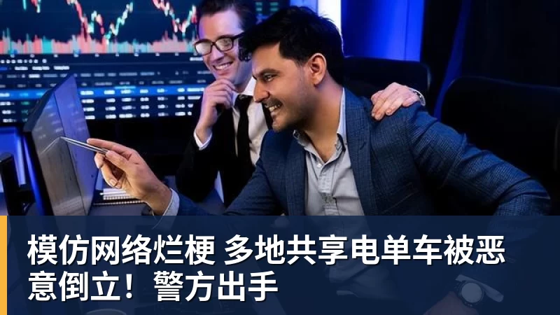 模仿网络烂梗 多地共享电单车被恶意倒立!警方出手