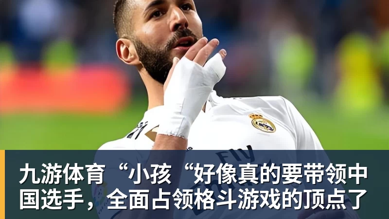九游体育“小孩“好像真的要带领中国选手,全面占领格斗游戏的顶点了