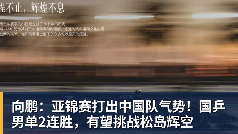 向鹏：亚锦赛打出中国队气势！国乒男单2连胜，有望挑战松岛辉空