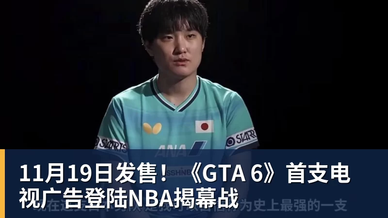 11月19日发售!《GTA 6》首支电视广告登陆NBA揭幕战