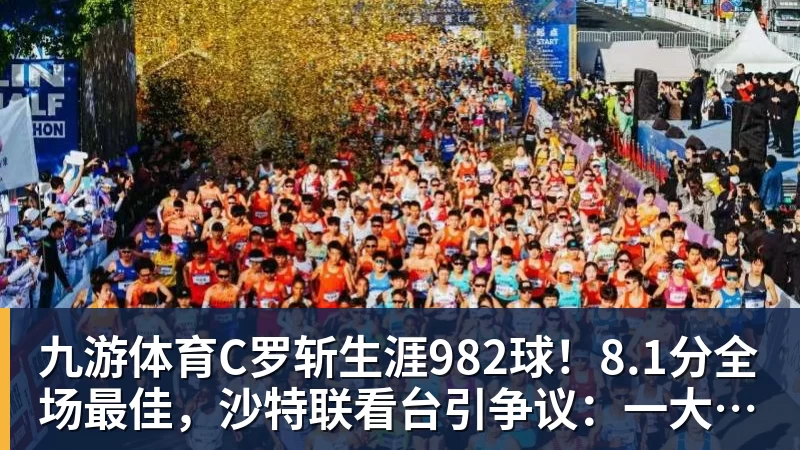 九游体育C罗斩生涯982球!8.1分全场最佳,沙特联看台引争议:一大片空位