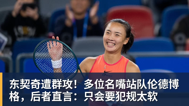 东契奇遭群攻!多位名嘴站队伦德博格,后者直言:只会要犯规太软