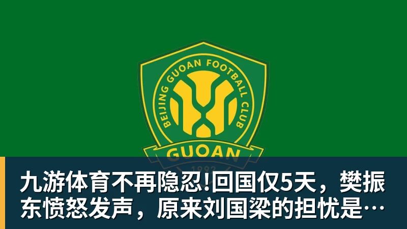 九游体育不再隐忍!回国仅5天,樊振东愤怒发声,原来刘国梁的担忧是真的