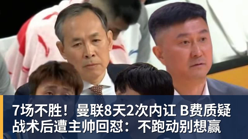7场不胜!曼联8天2次内讧 B费质疑战术后遭主帅回怼:不跑动别想赢