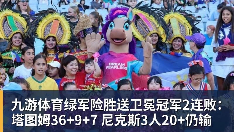 九游体育绿军险胜送卫冕冠军2连败：塔图姆36+9+7 尼克斯3人20+仍输