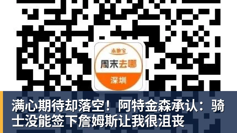 满心期待却落空!阿特金森承认:骑士没能签下詹姆斯让我很沮丧
