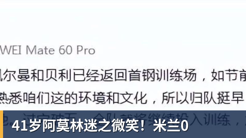 九游体育41岁阿莫林迷之微笑!米兰0