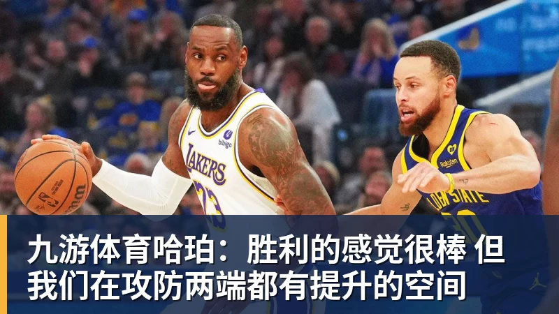 九游体育哈珀:胜利的感觉很棒 但我们在攻防两端都有提升的空间