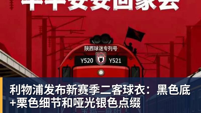 利物浦发布新赛季二客球衣:黑色底+栗色细节和哑光银色点缀