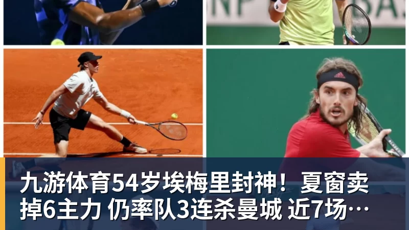 九游体育54岁埃梅里封神!夏窗卖掉6主力 仍率队3连杀曼城 近7场不败+4连胜
