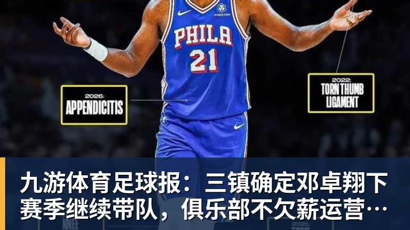 九游体育足球报：三镇确定邓卓翔下赛季继续带队，俱乐部不欠薪运营稳定