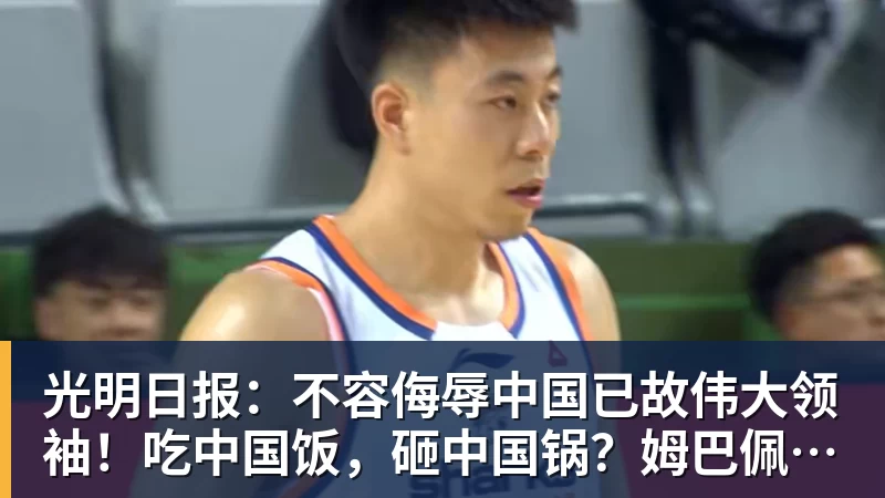 光明日报：不容侮辱中国已故伟大领袖！吃中国饭，砸中国锅？姆巴佩，不配！
