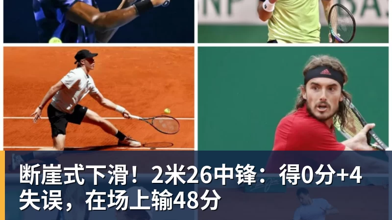 断崖式下滑！2米26中锋：得0分+4失误，在场上输48分