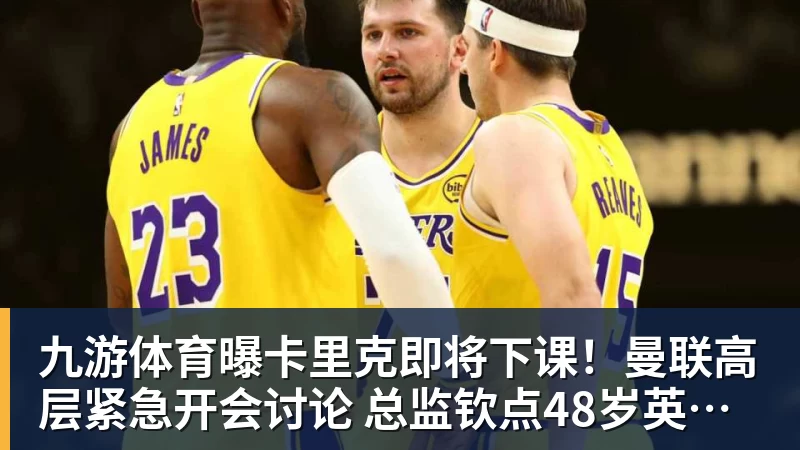 九游体育曝卡里克即将下课！曼联高层紧急开会讨论 总监钦点48岁英超名帅