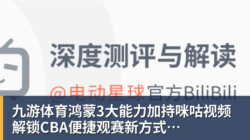 九游体育鸿蒙3大能力加持咪咕视频  解锁CBA便捷观赛新方式