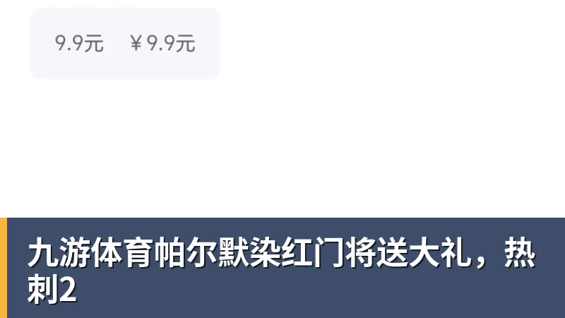 九游体育帕尔默染红门将送大礼,热刺2