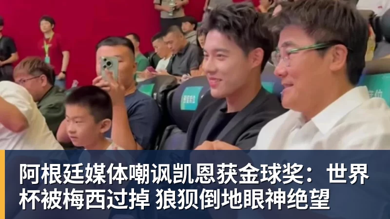 阿根廷媒体嘲讽凯恩获金球奖:世界杯被梅西过掉 狼狈倒地眼神绝望