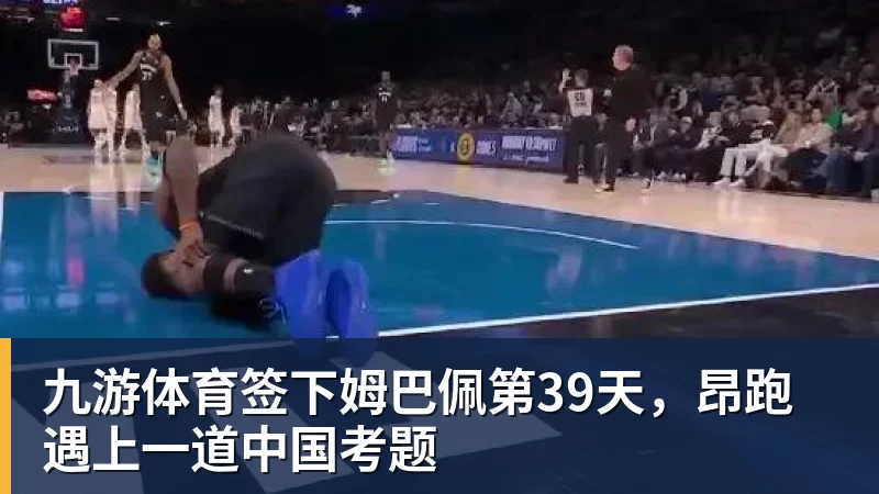 九游体育签下姆巴佩第39天，昂跑遇上一道中国考题